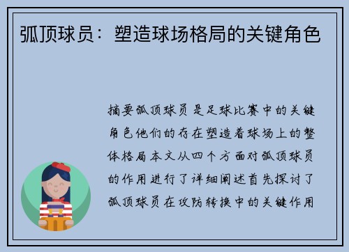 弧顶球员：塑造球场格局的关键角色