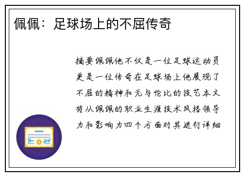 佩佩：足球场上的不屈传奇