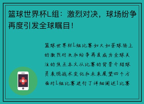 篮球世界杯L组：激烈对决，球场纷争再度引发全球瞩目！