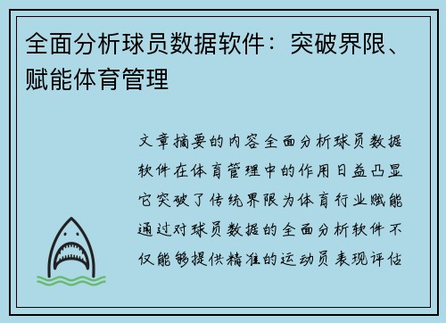 全面分析球员数据软件：突破界限、赋能体育管理