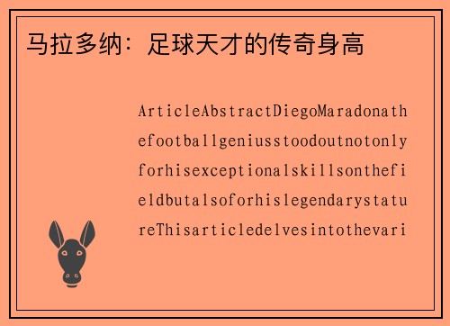 马拉多纳：足球天才的传奇身高