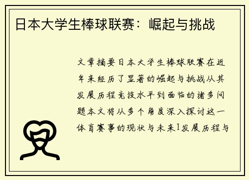 日本大学生棒球联赛：崛起与挑战