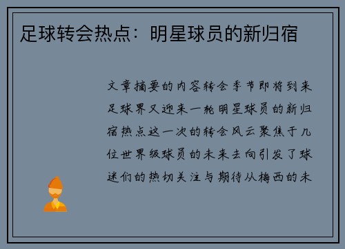 足球转会热点：明星球员的新归宿