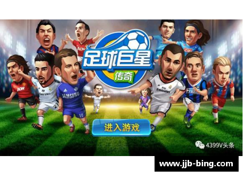 传奇巨星：经典球员包中的传奇精髓