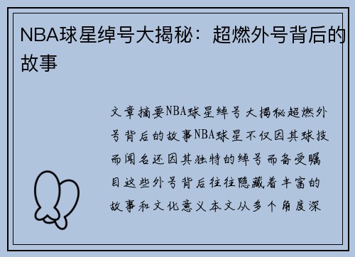 NBA球星绰号大揭秘：超燃外号背后的故事