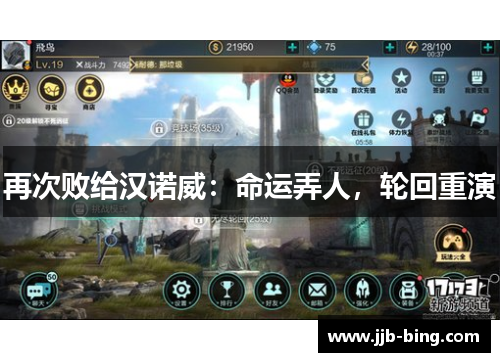 再次败给汉诺威：命运弄人，轮回重演