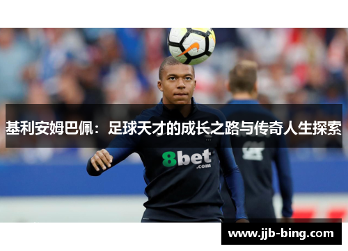 基利安姆巴佩：足球天才的成长之路与传奇人生探索