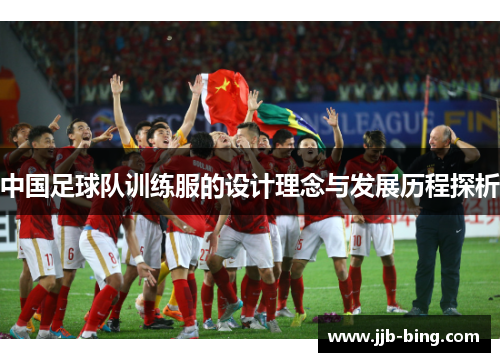 中国足球队训练服的设计理念与发展历程探析