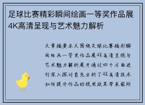 足球比赛精彩瞬间绘画一等奖作品展4K高清呈现与艺术魅力解析