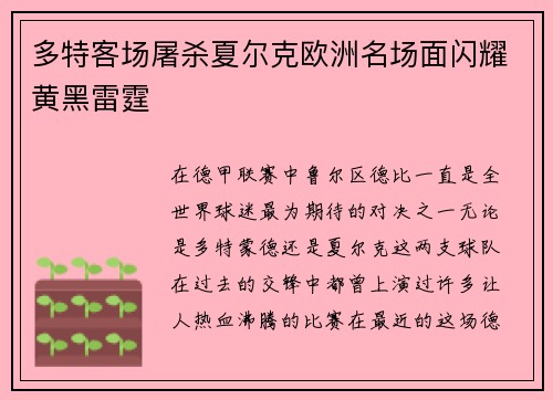 多特客场屠杀夏尔克欧洲名场面闪耀黄黑雷霆