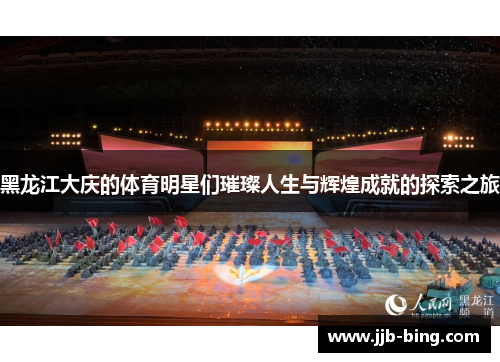 黑龙江大庆的体育明星们璀璨人生与辉煌成就的探索之旅