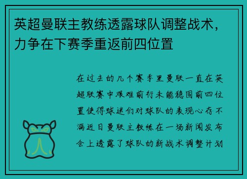 英超曼联主教练透露球队调整战术,力争在下赛季重返前四位置